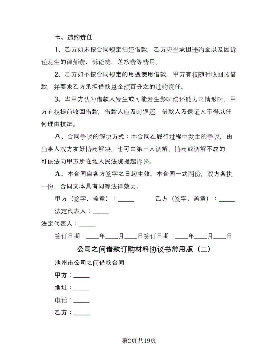 公司之间借款订购材料协议书常用版（八篇）_第2页