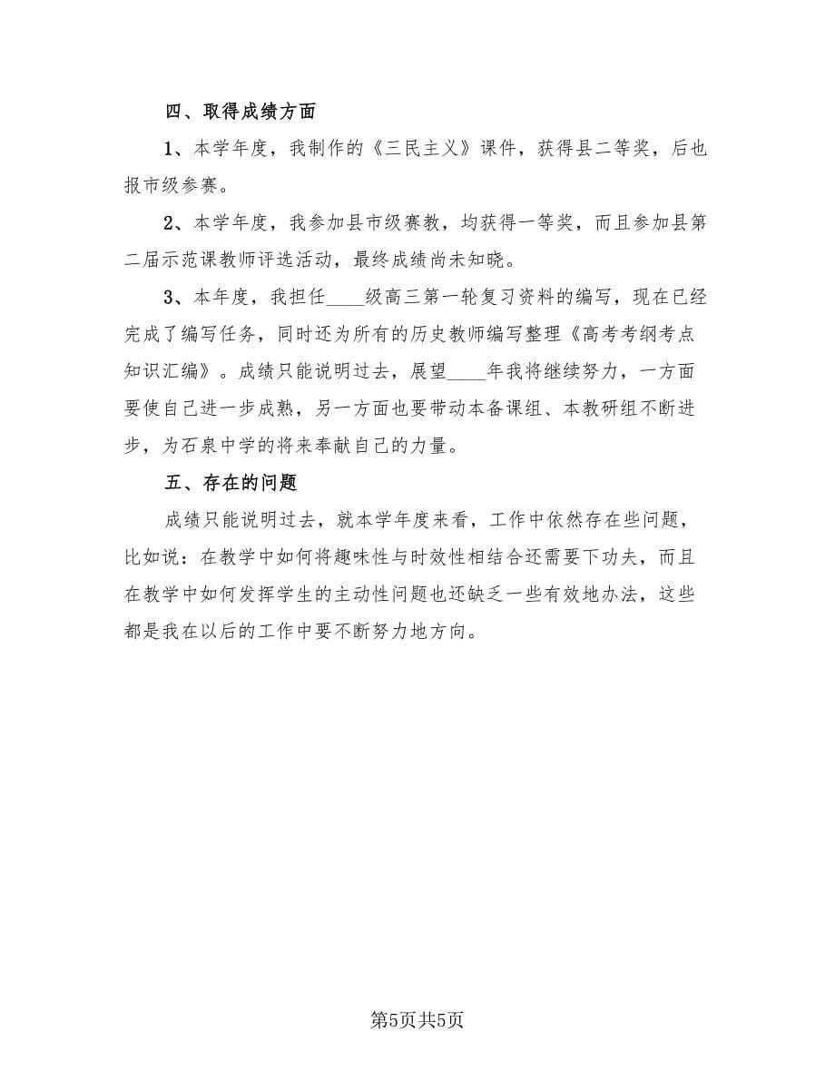 高中历史教师个人工作总结范本.doc_第5页