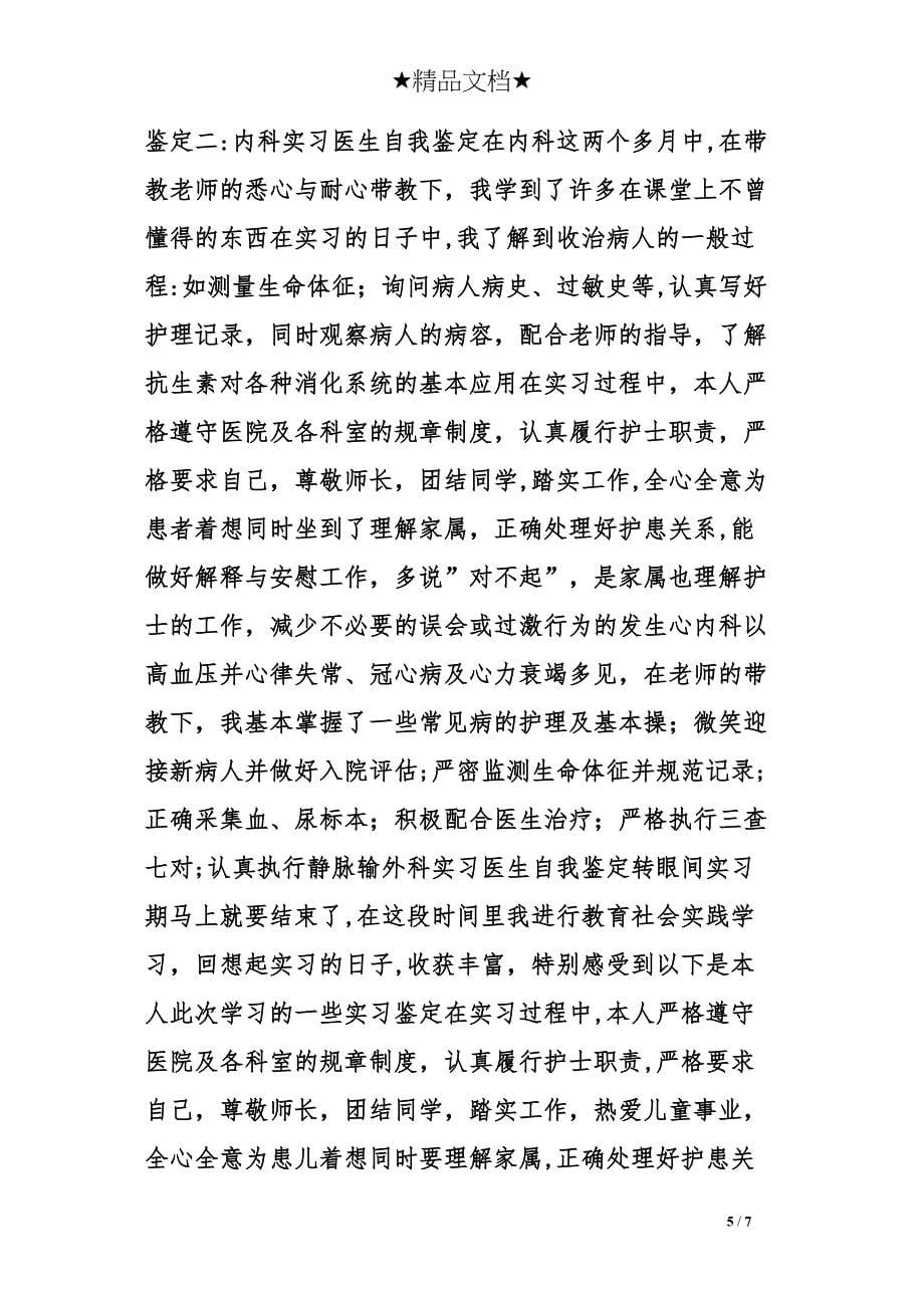 实习医生自我评价_第5页