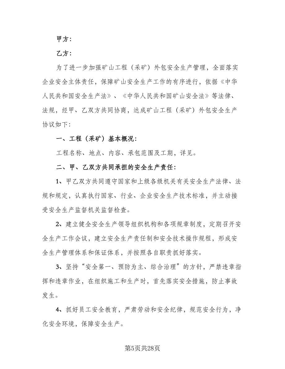 施工安全合同协议书范文（八篇）.doc_第5页