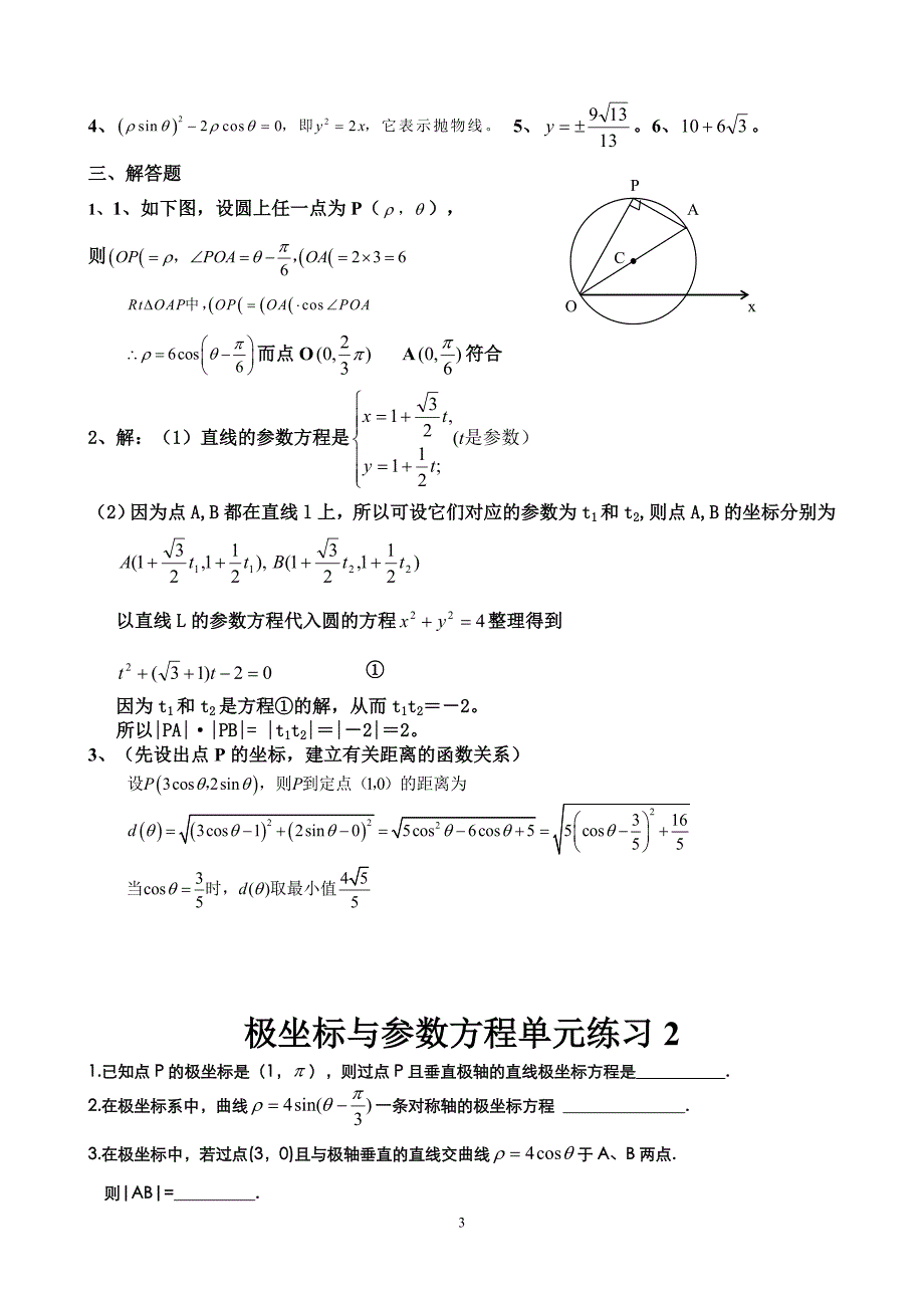 选修4-4极坐标与参数方程试题精选(8套)_第3页