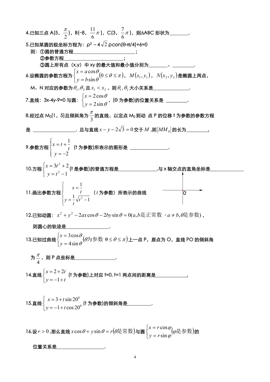 选修4-4极坐标与参数方程试题精选(8套)_第4页