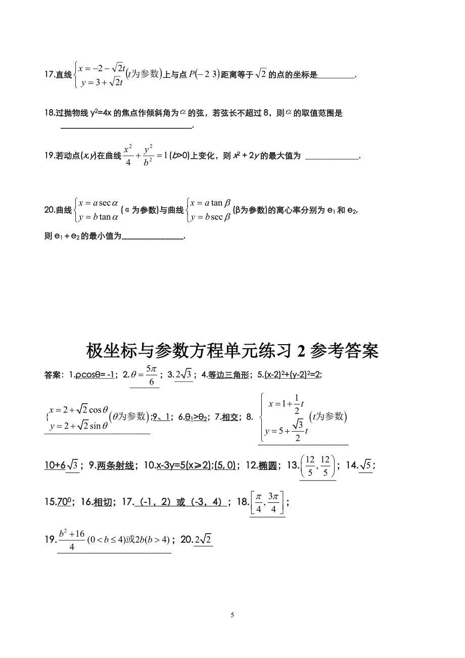 选修4-4极坐标与参数方程试题精选(8套)_第5页