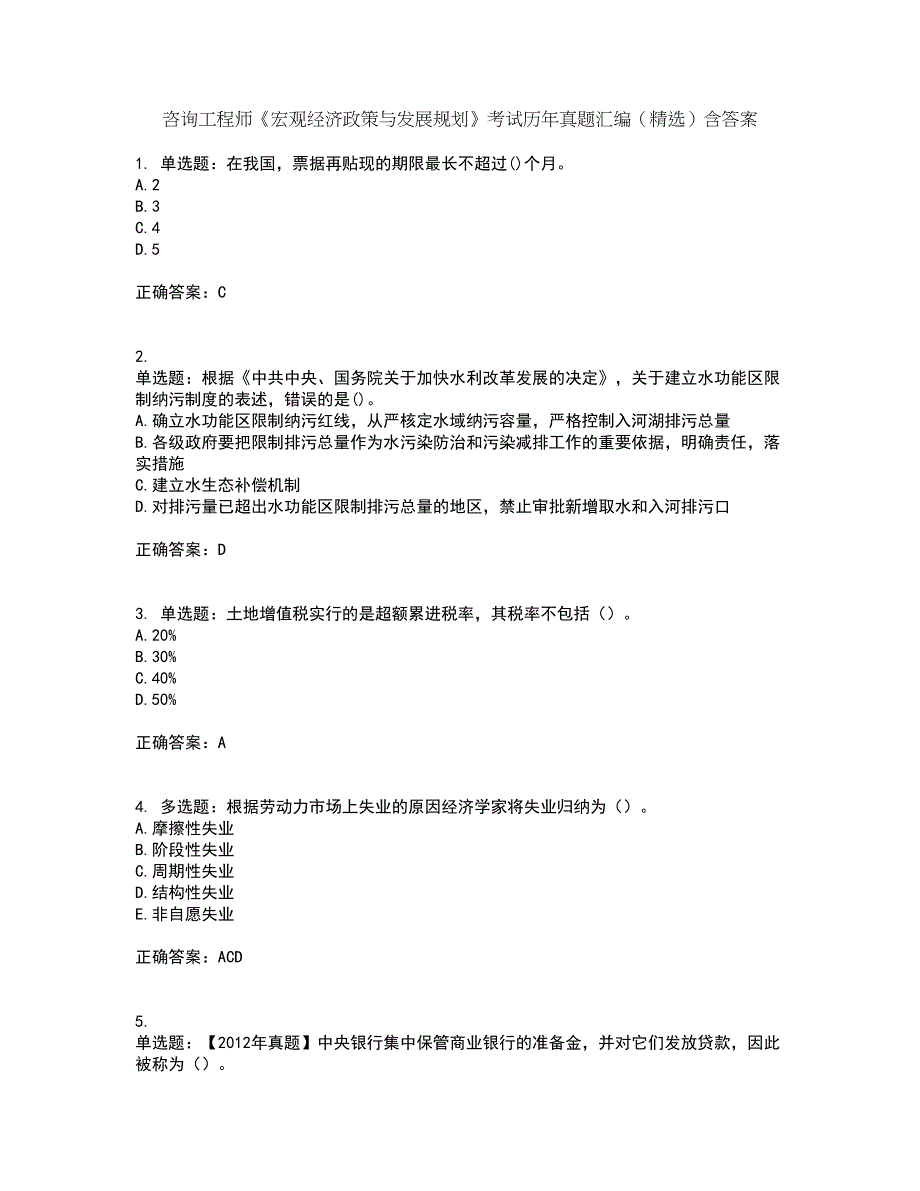 咨询工程师《宏观经济政策与发展规划》考试历年真题汇编（精选）含答案18_第1页