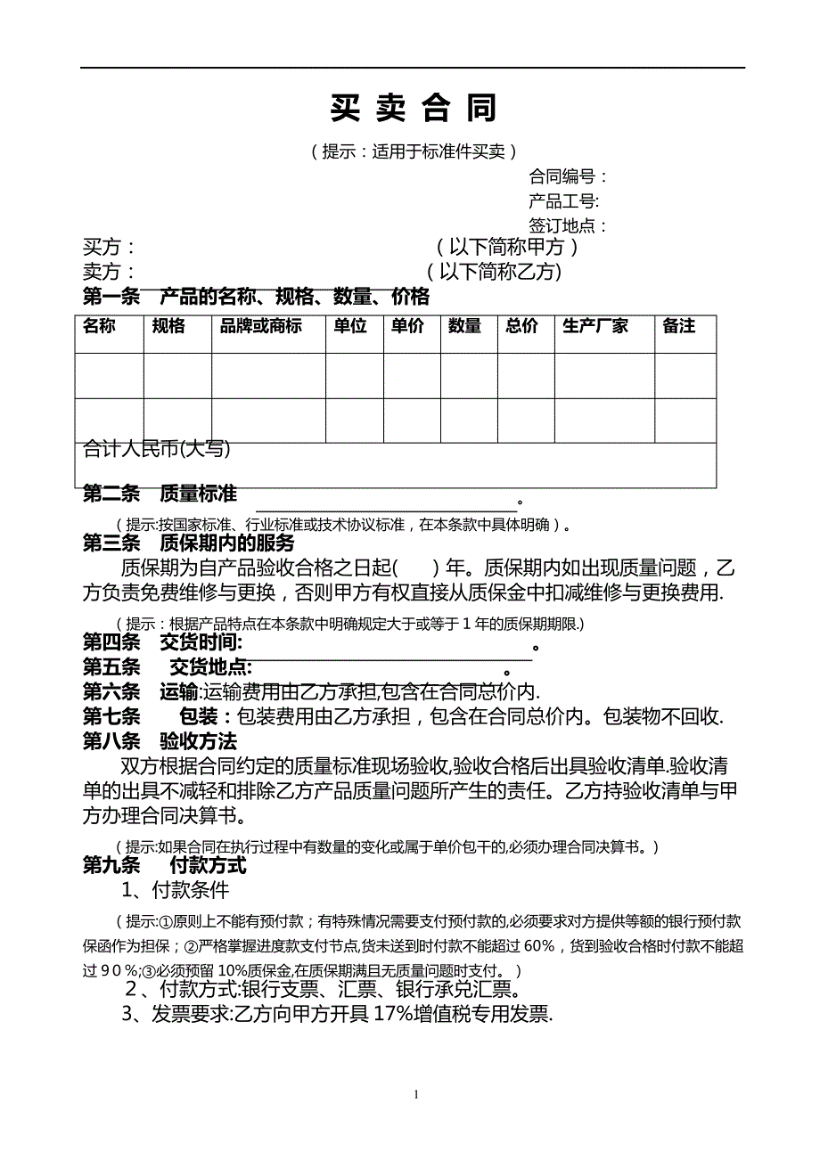 标准件买卖合同(范本)_第1页