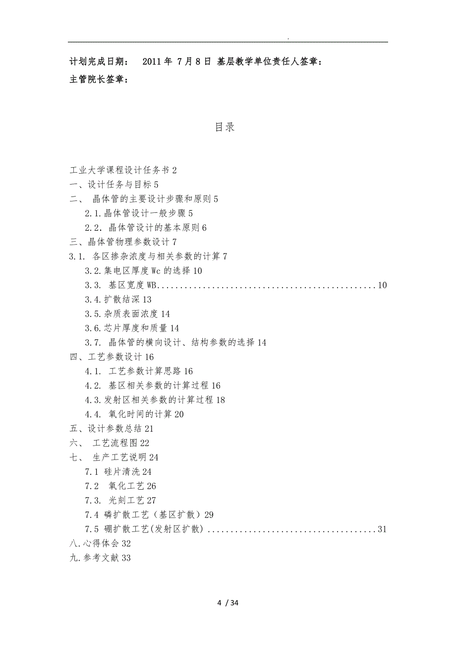 微电子器件工艺课程设计报告书_第4页