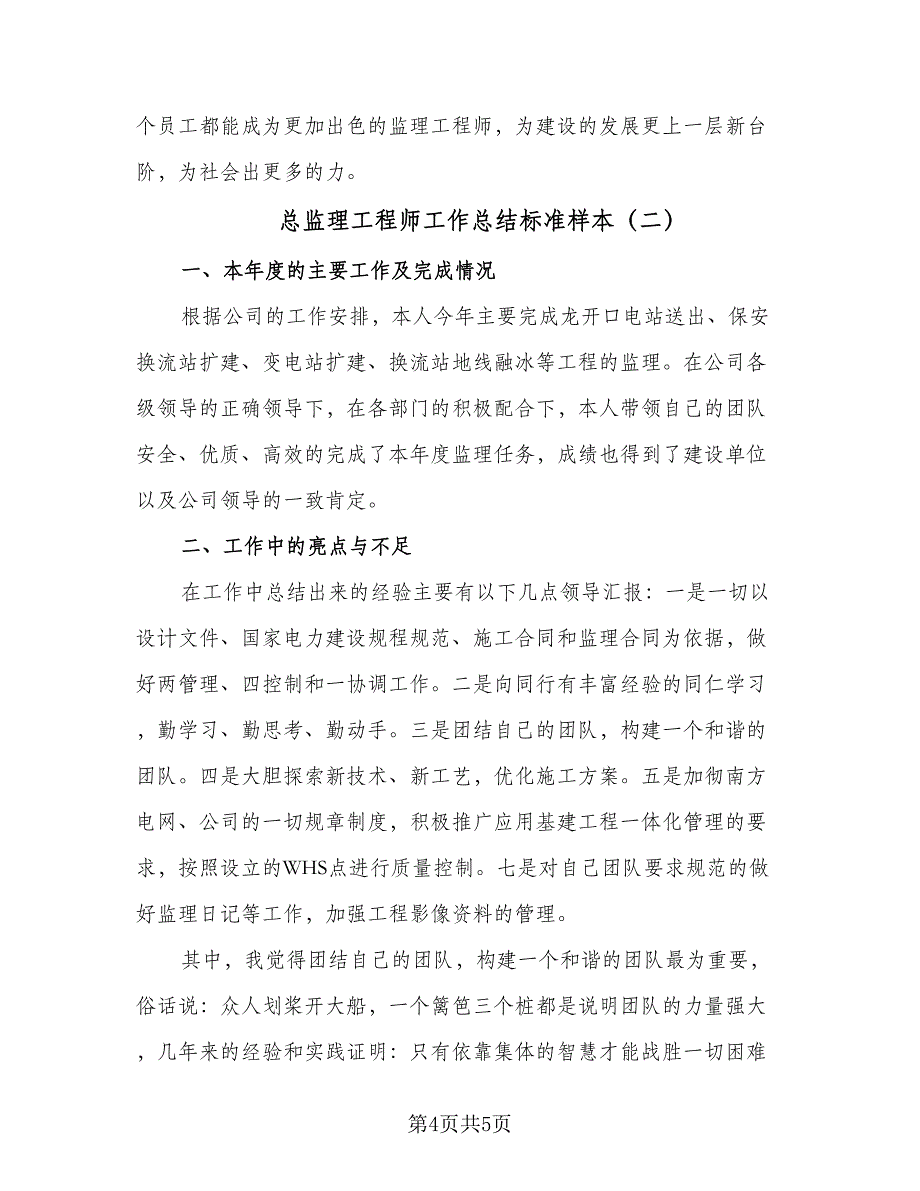 总监理工程师工作总结标准样本（2篇）.doc_第4页