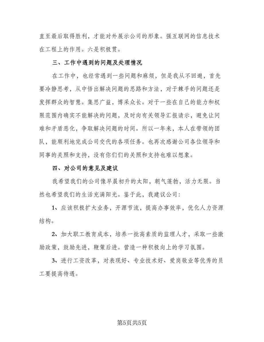 总监理工程师工作总结标准样本（2篇）.doc_第5页