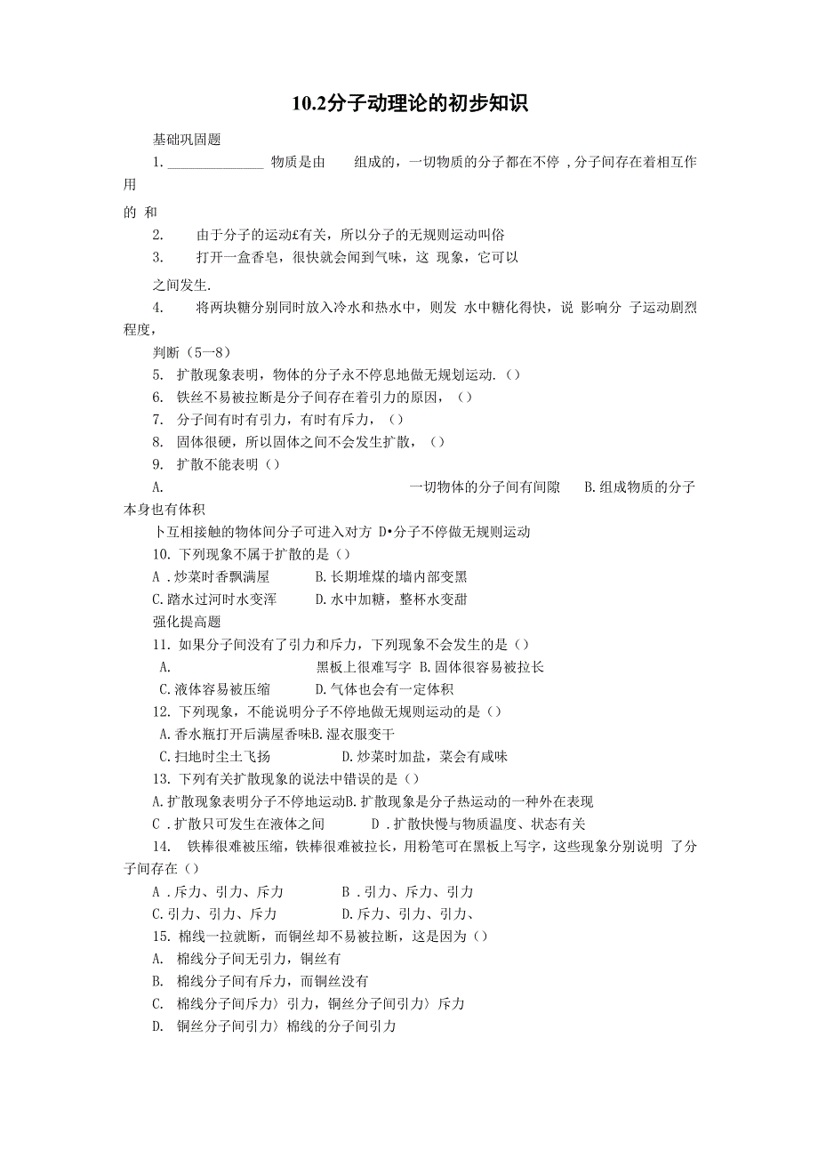 102 分子动理论的初步知识(无答案_第1页