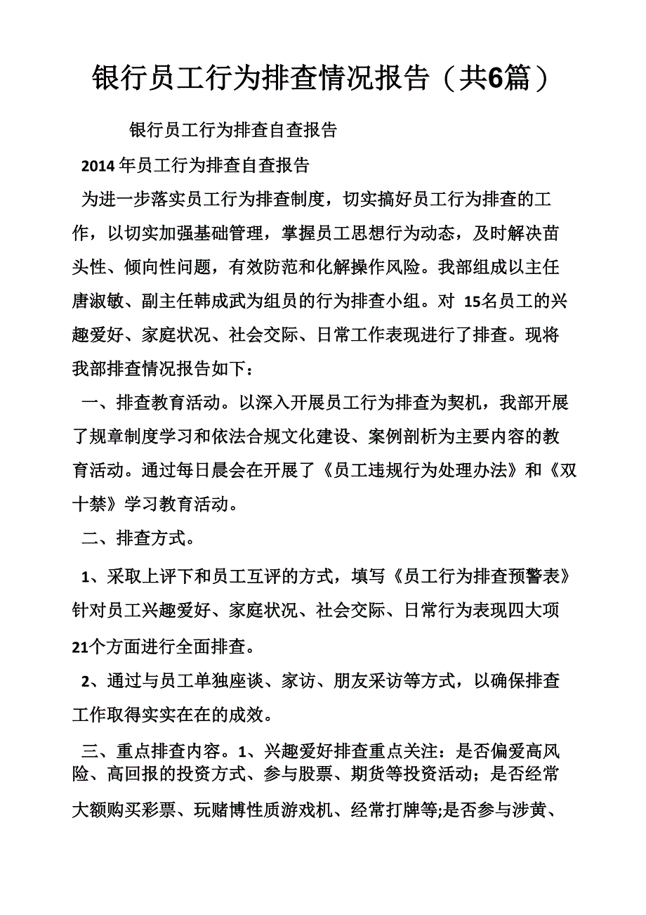 银行员工行为排查情况报告_第1页