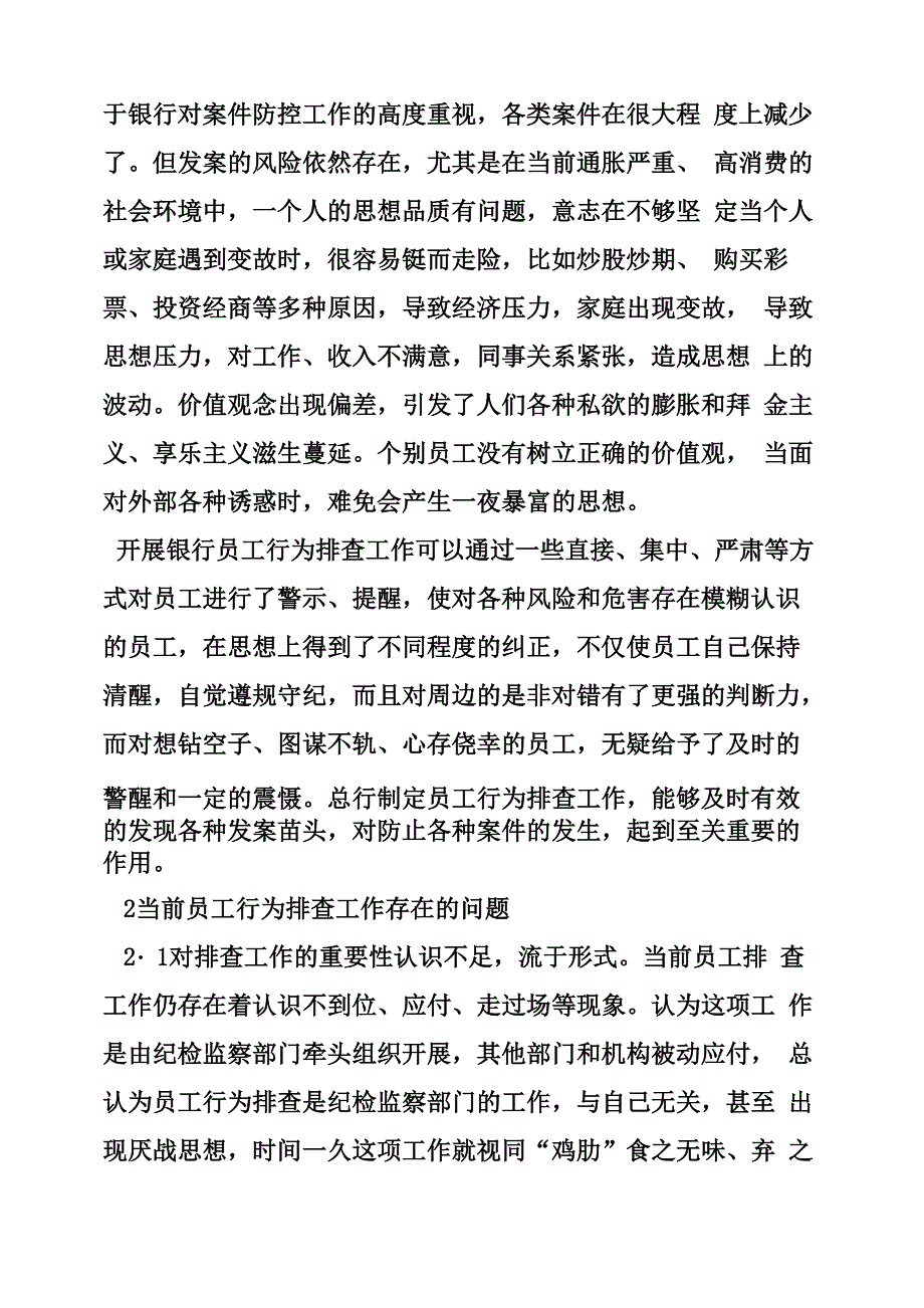 银行员工行为排查情况报告_第4页