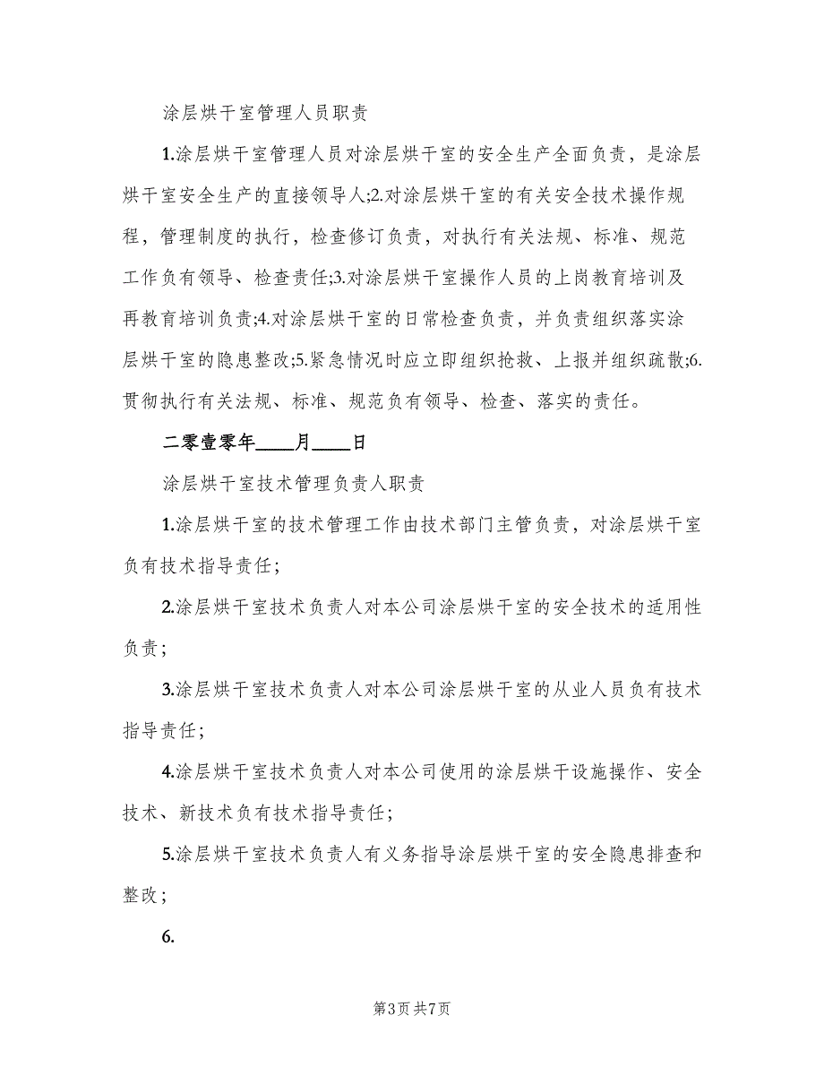 涂层烘干室定期检验制度（4篇）.doc_第3页