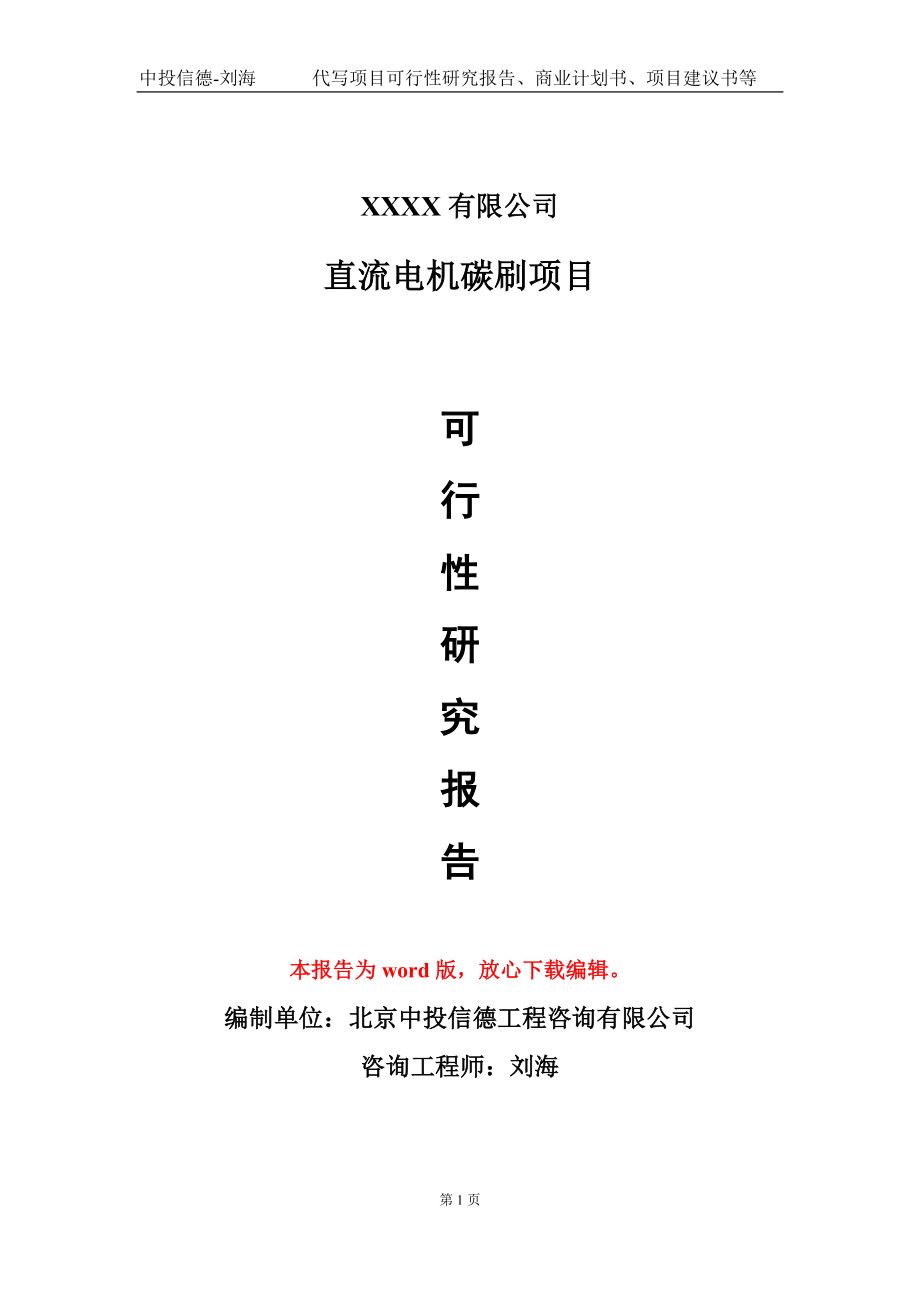 直流电机碳刷项目可行性研究报告模板-提供甲乙丙资质资信_第1页