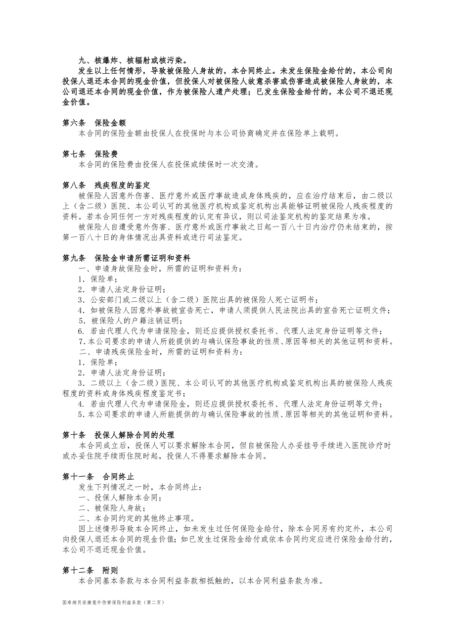 100_国寿病员安康意外伤害保险利益条款.doc_第2页