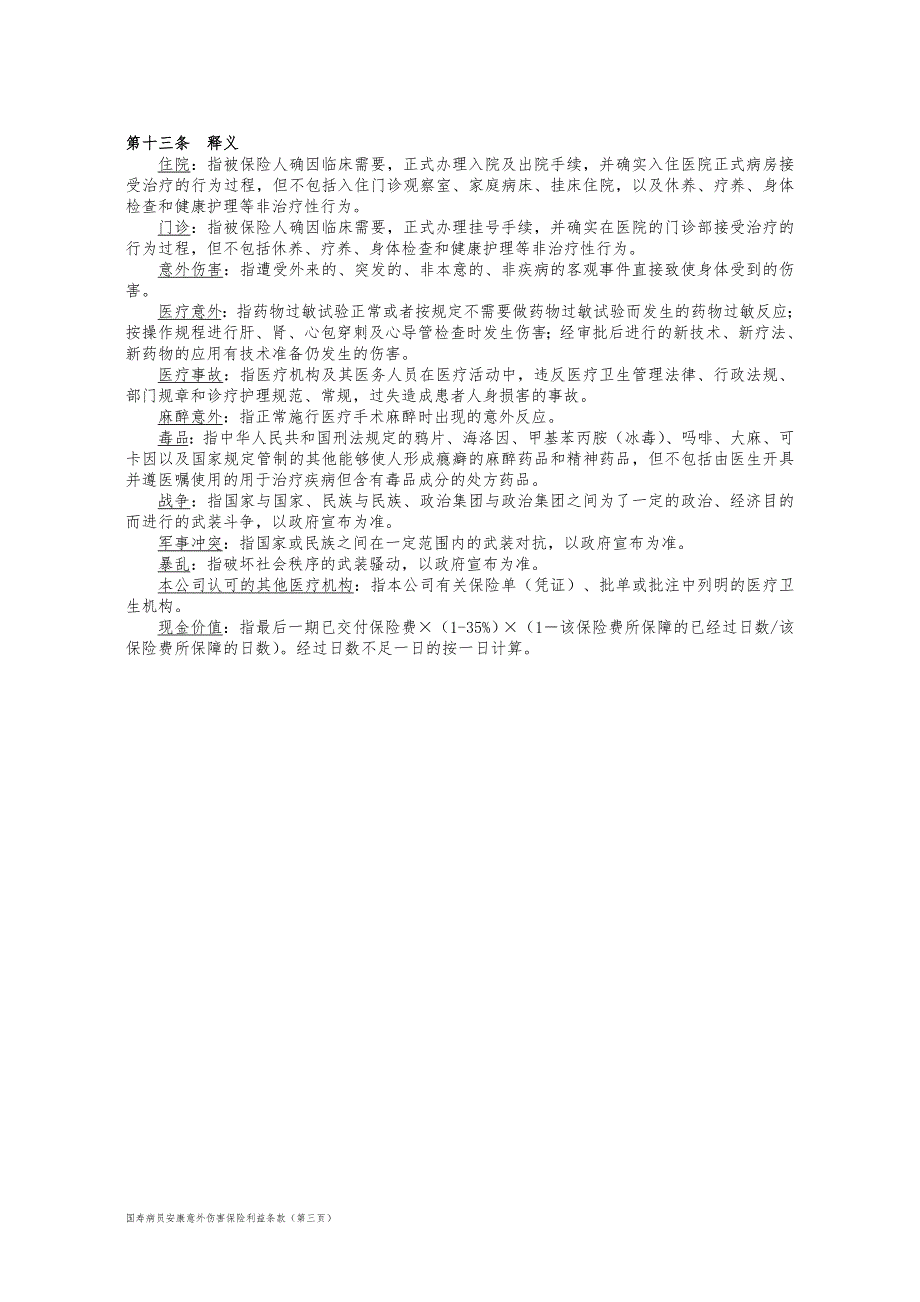 100_国寿病员安康意外伤害保险利益条款.doc_第3页