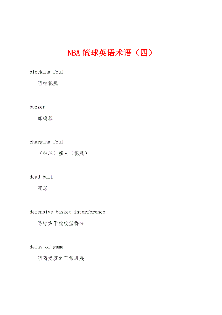 NBA篮球英语术语(四).docx_第1页