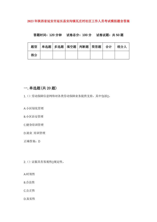 2023年陕西省延安市延长县安沟镇瓦庄村社区工作人员考试模拟题含答案