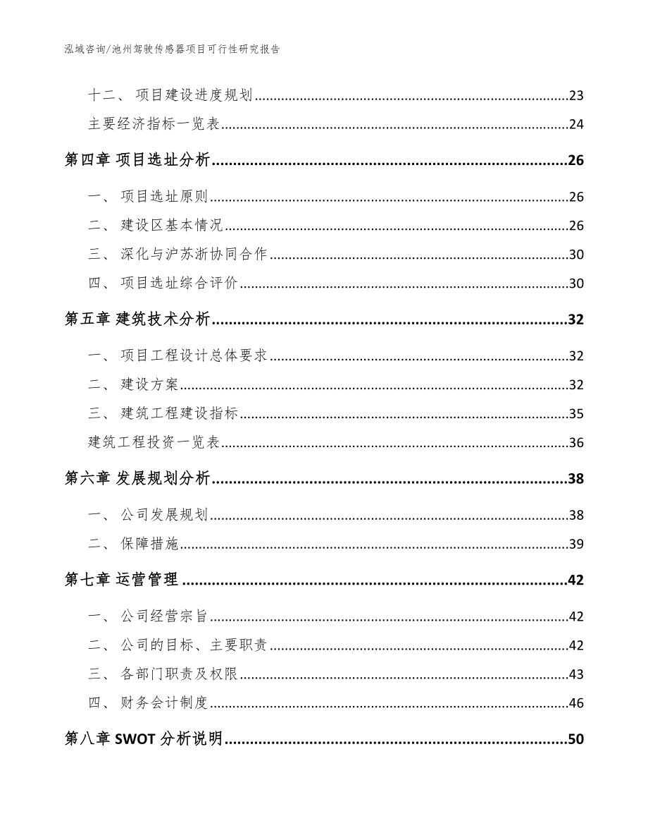 池州驾驶传感器项目可行性研究报告（模板范文）_第3页