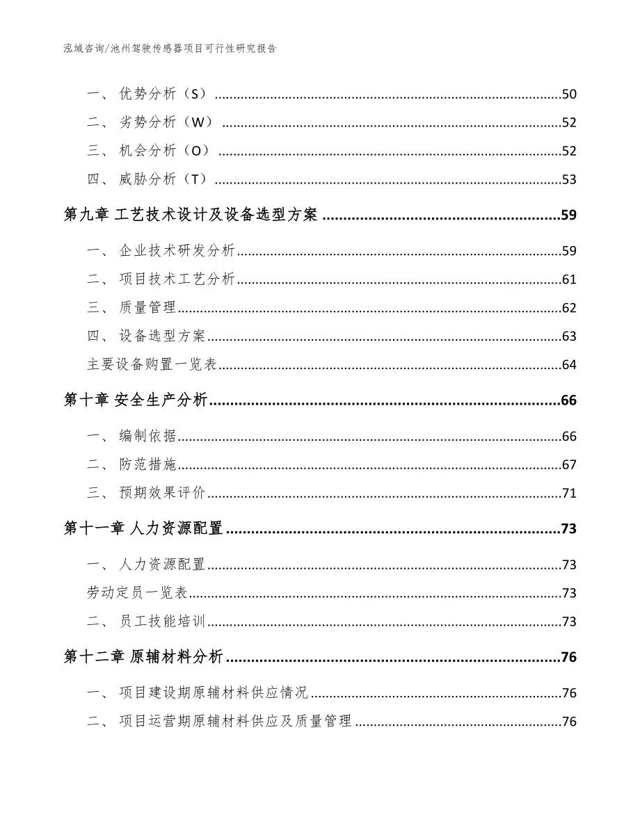 池州驾驶传感器项目可行性研究报告（模板范文）_第4页