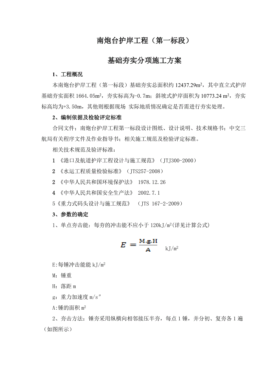 福建某炮台护岸工程基础强夯施工方案_第3页