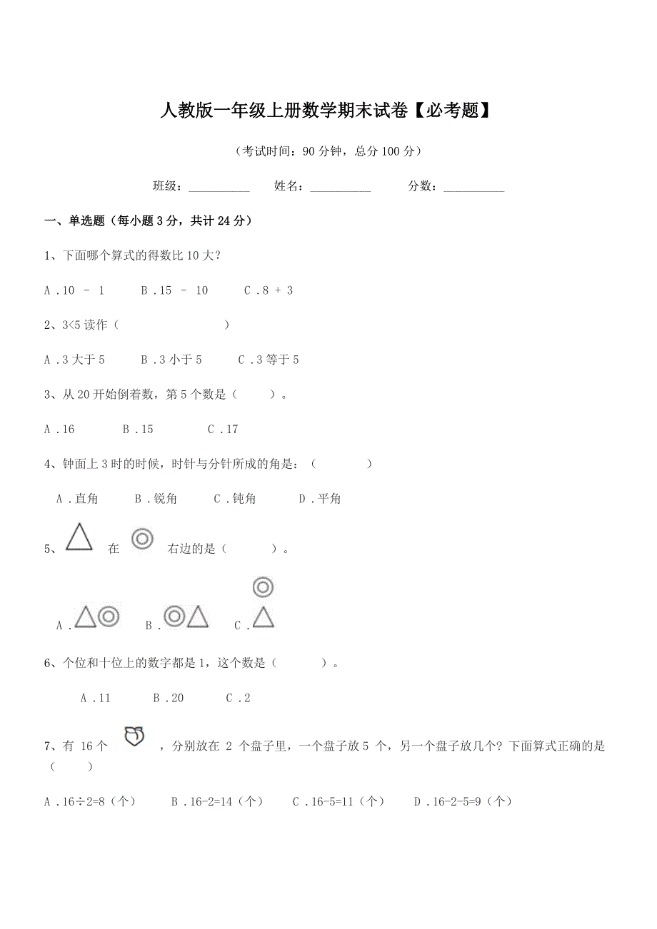 2019学年姜堰市顾高镇翟庄小学人教版一年级上册数学期末试卷【必考题】.docx_第1页