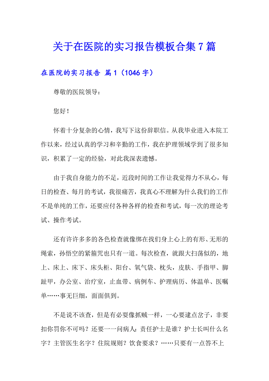 关于在医院的实习报告模板合集7篇_第1页