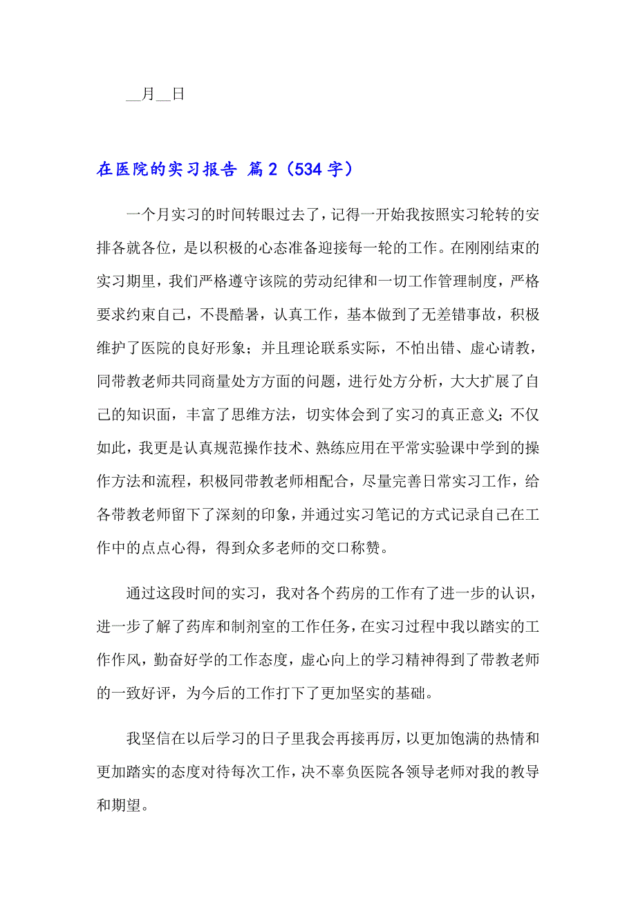 关于在医院的实习报告模板合集7篇_第3页