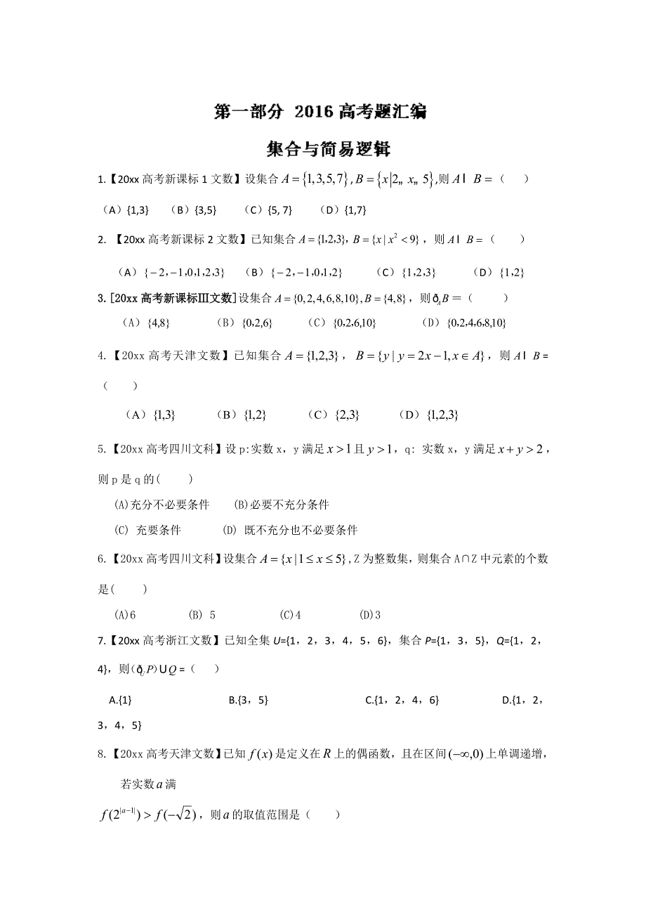 新编高考联考模拟数学文试题分项版解析 专题01 集合与函数原卷版 Word版缺答案_第1页