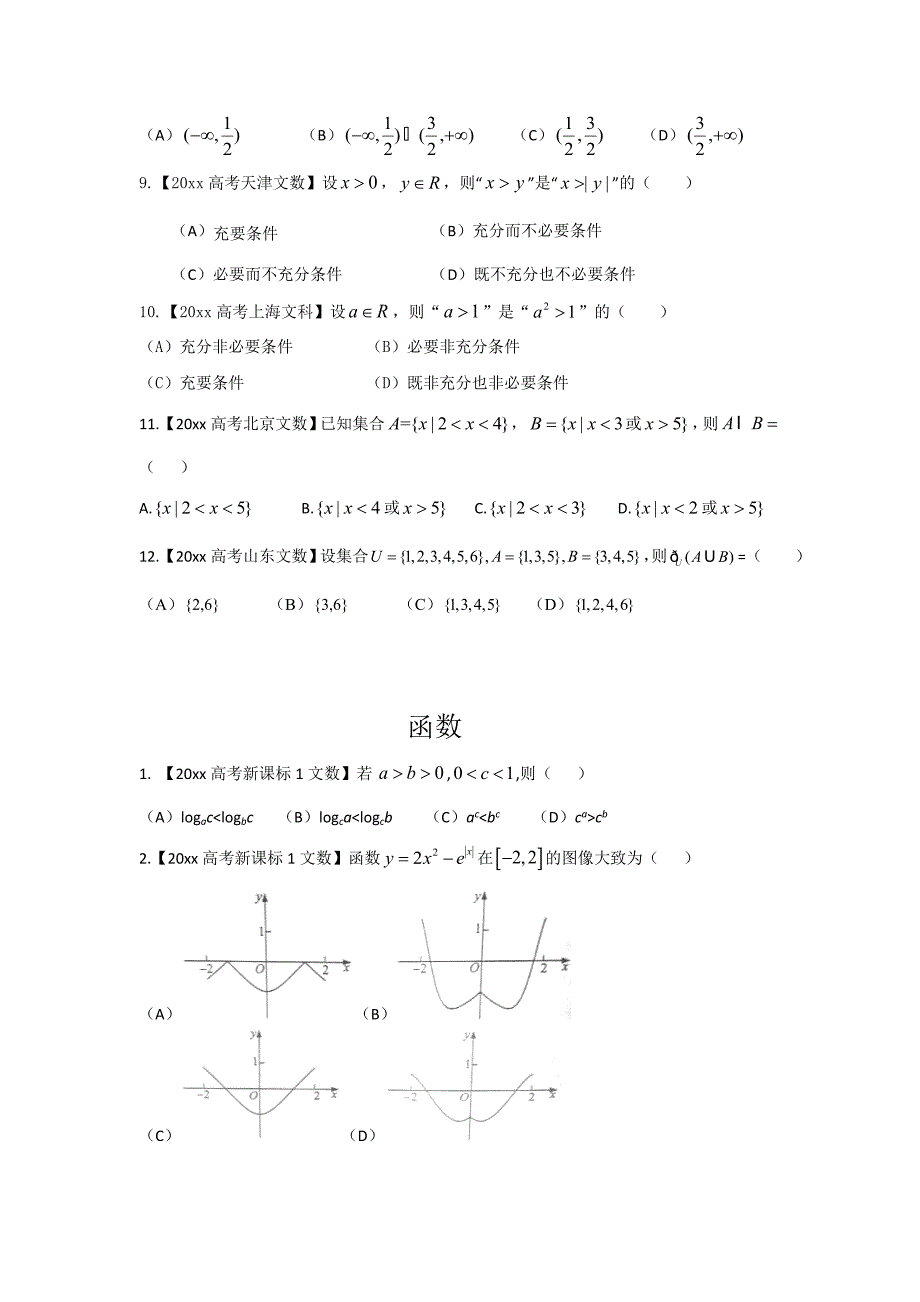 新编高考联考模拟数学文试题分项版解析 专题01 集合与函数原卷版 Word版缺答案_第2页