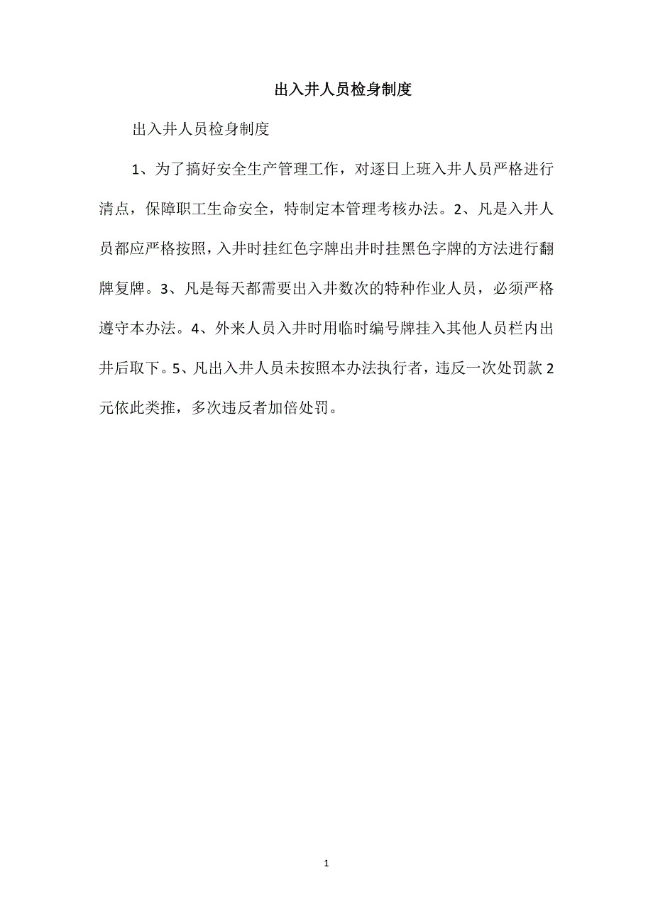 出入井人员检身制度_第1页