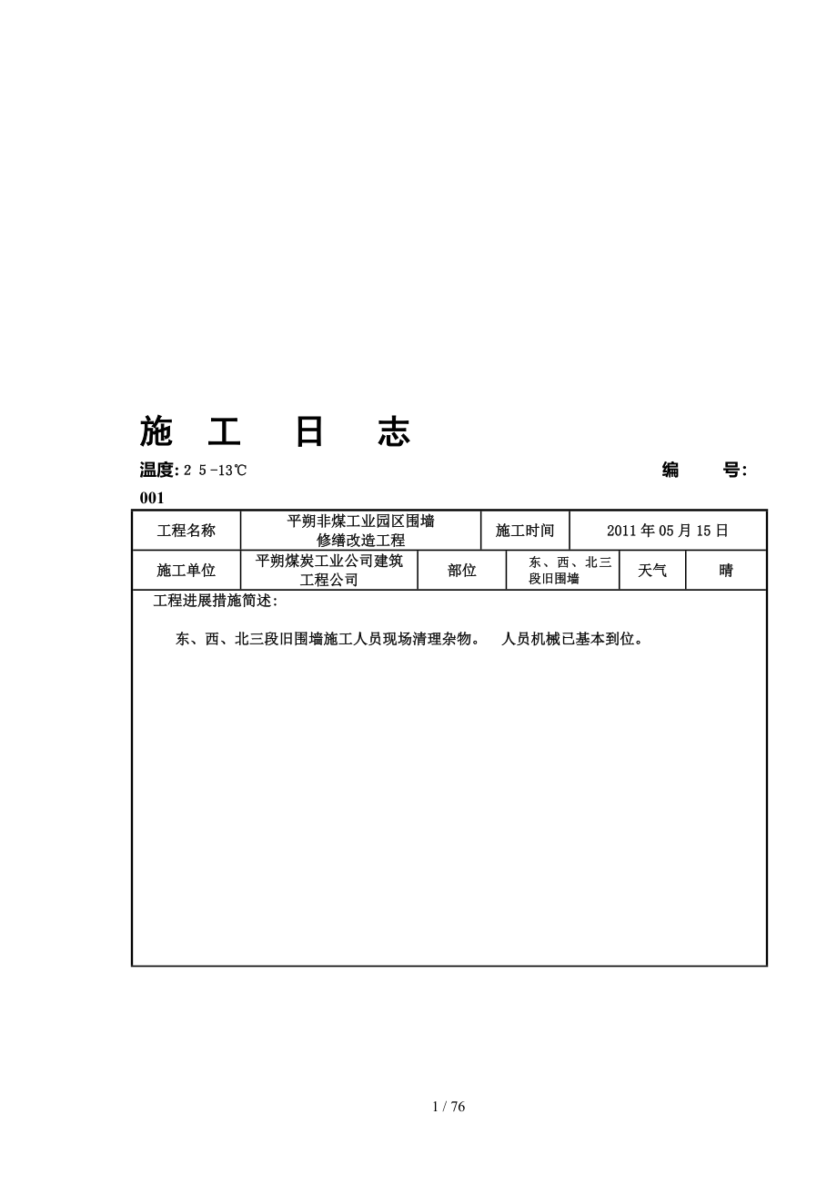 [总论]家当园区围墙施工日记_第1页