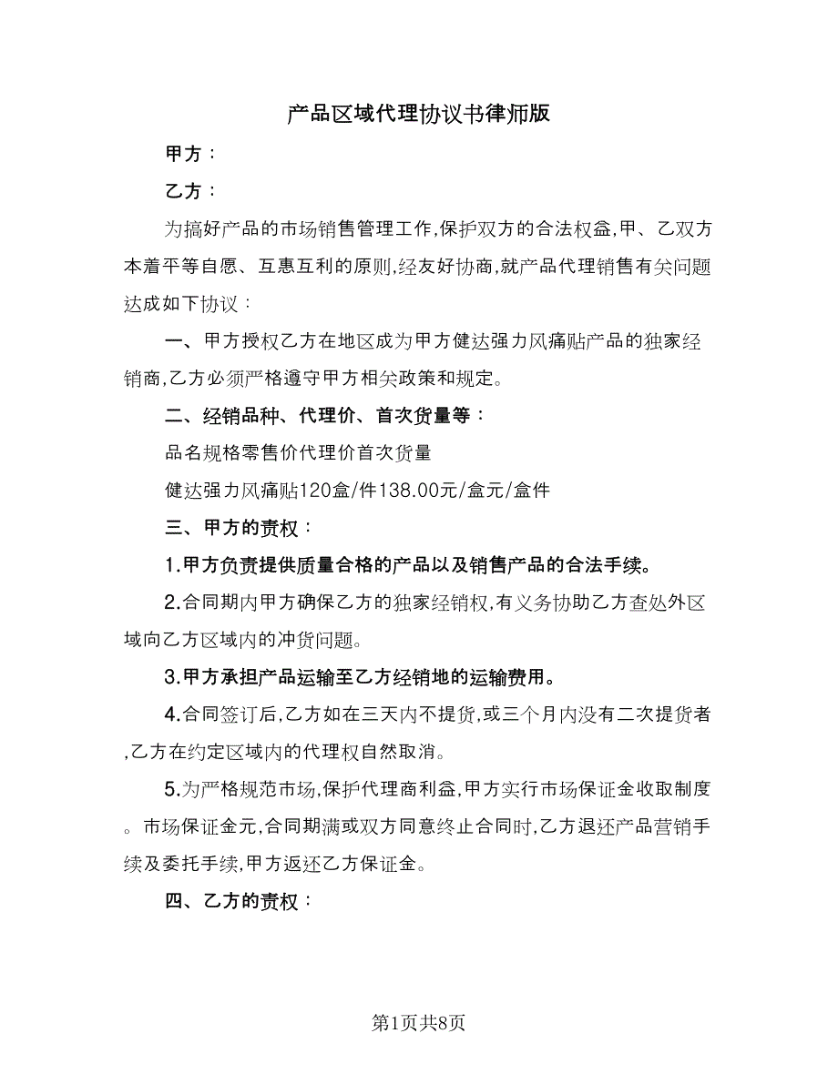 产品区域代理协议书律师版（三篇）.doc_第1页