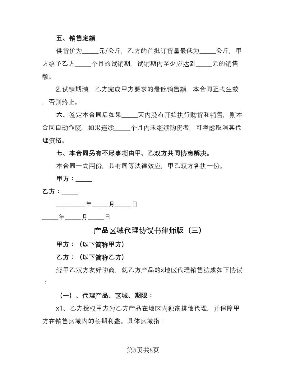 产品区域代理协议书律师版（三篇）.doc_第5页