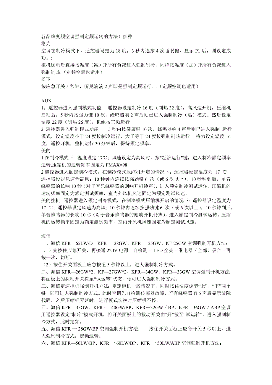 各品牌变频空调强制定频运转的方_第1页