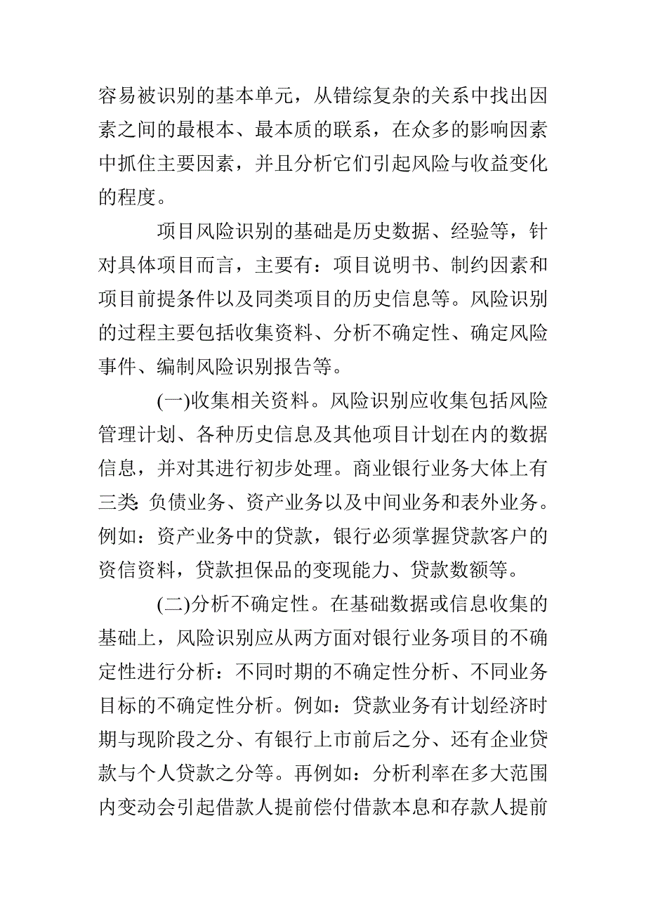 基于项目管理思路的商业银行业务风险管理_第3页