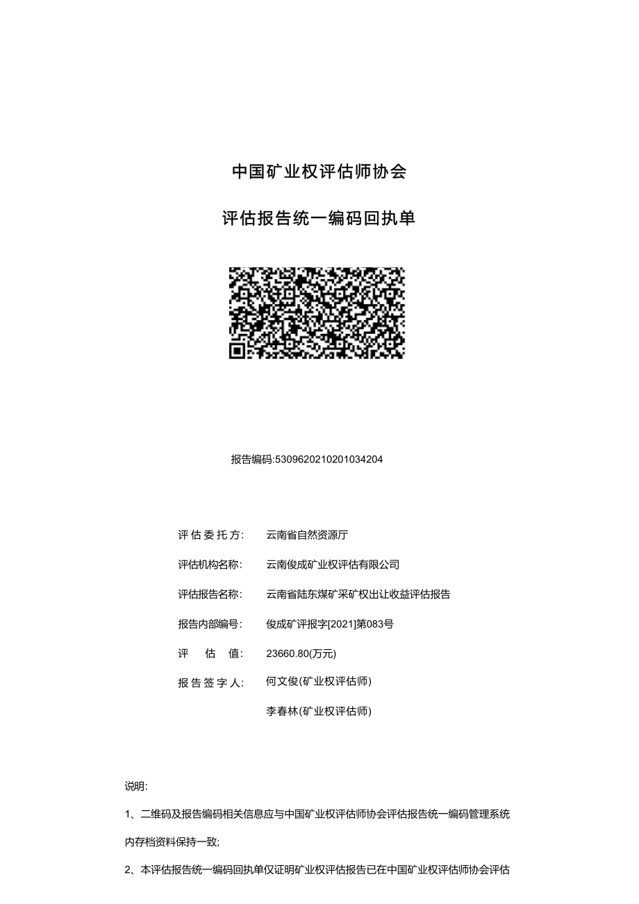 云南省陆东煤矿采矿权出让收益评估报告.docx_第2页