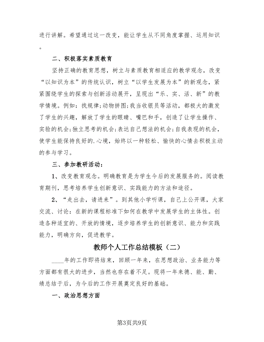 教师个人工作总结模板（4篇）.doc_第3页