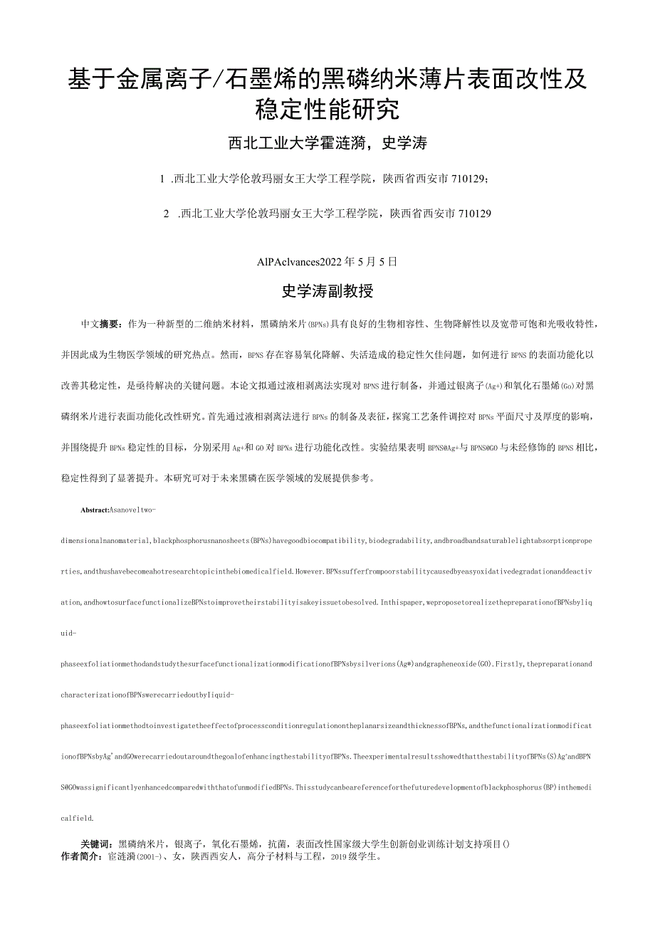 基于金属离子石墨烯的黑磷纳米薄片表面改性及稳定性能研究_第1页