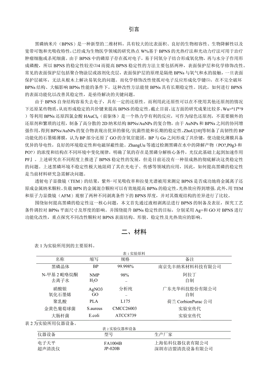 基于金属离子石墨烯的黑磷纳米薄片表面改性及稳定性能研究_第2页