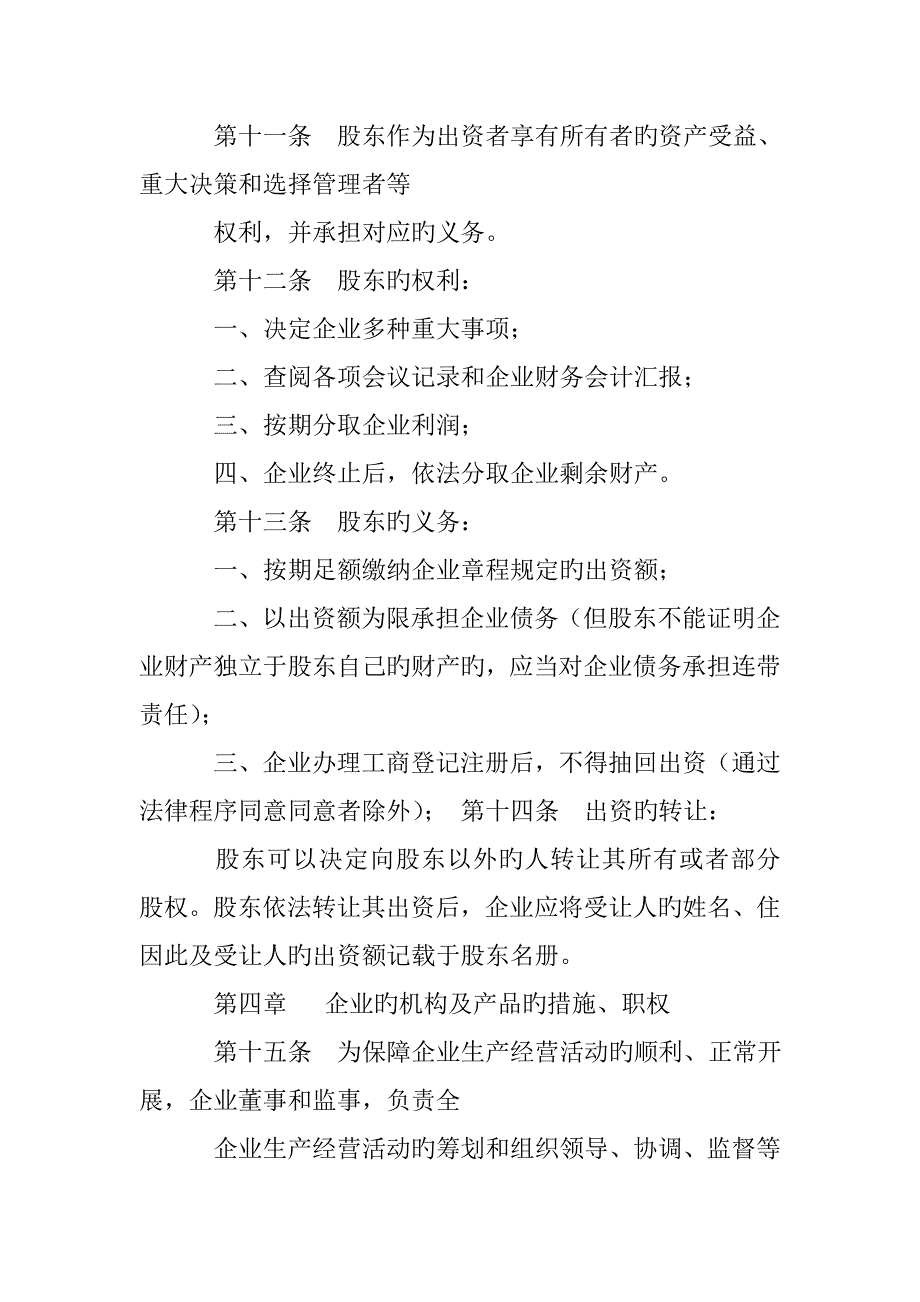 年新一人有限责任公司章程范本_第3页