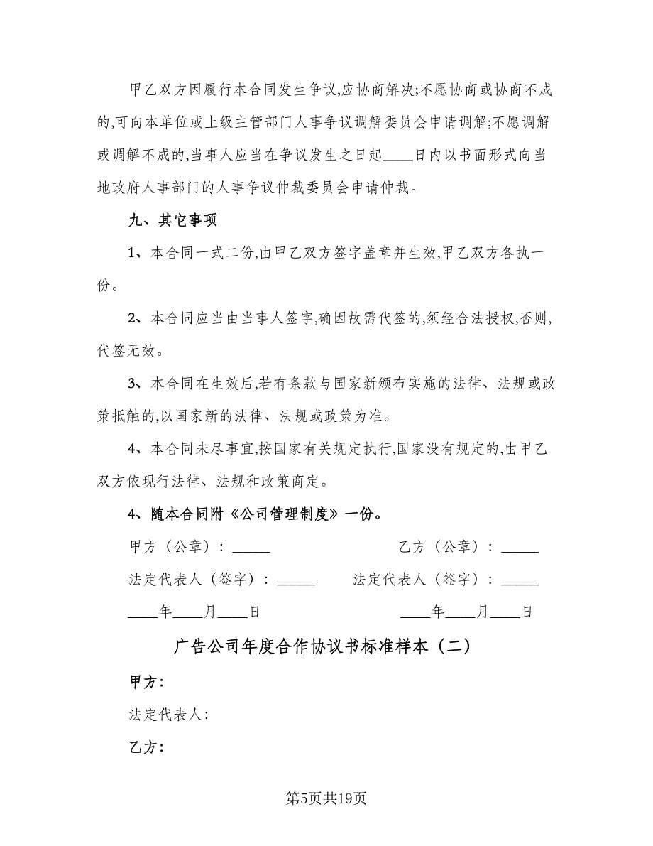 广告公司年度合作协议书标准样本（四篇）.doc_第5页