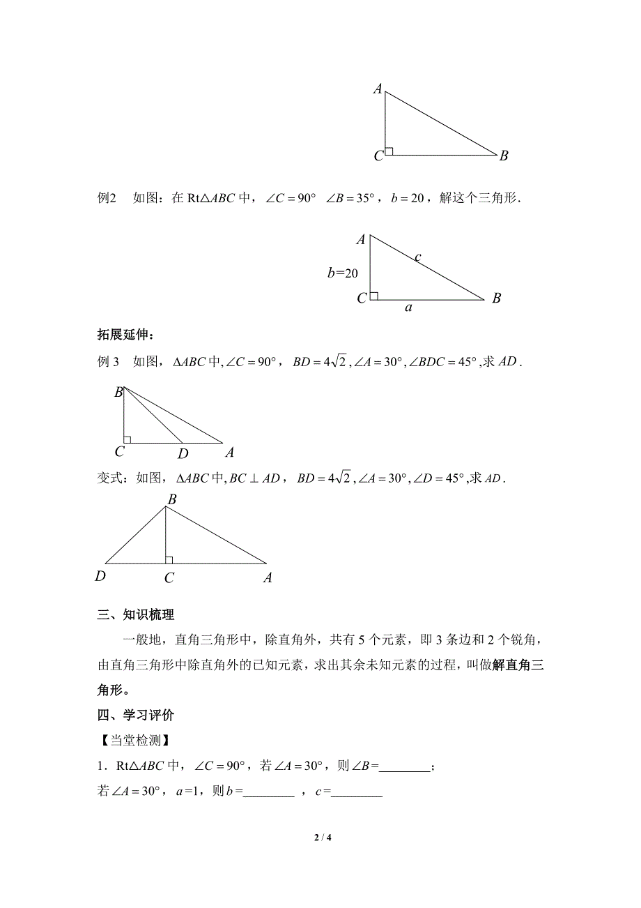 最新九数学锐角三角函数第2节《解直角三角形》导学案导学案教学设计_第2页