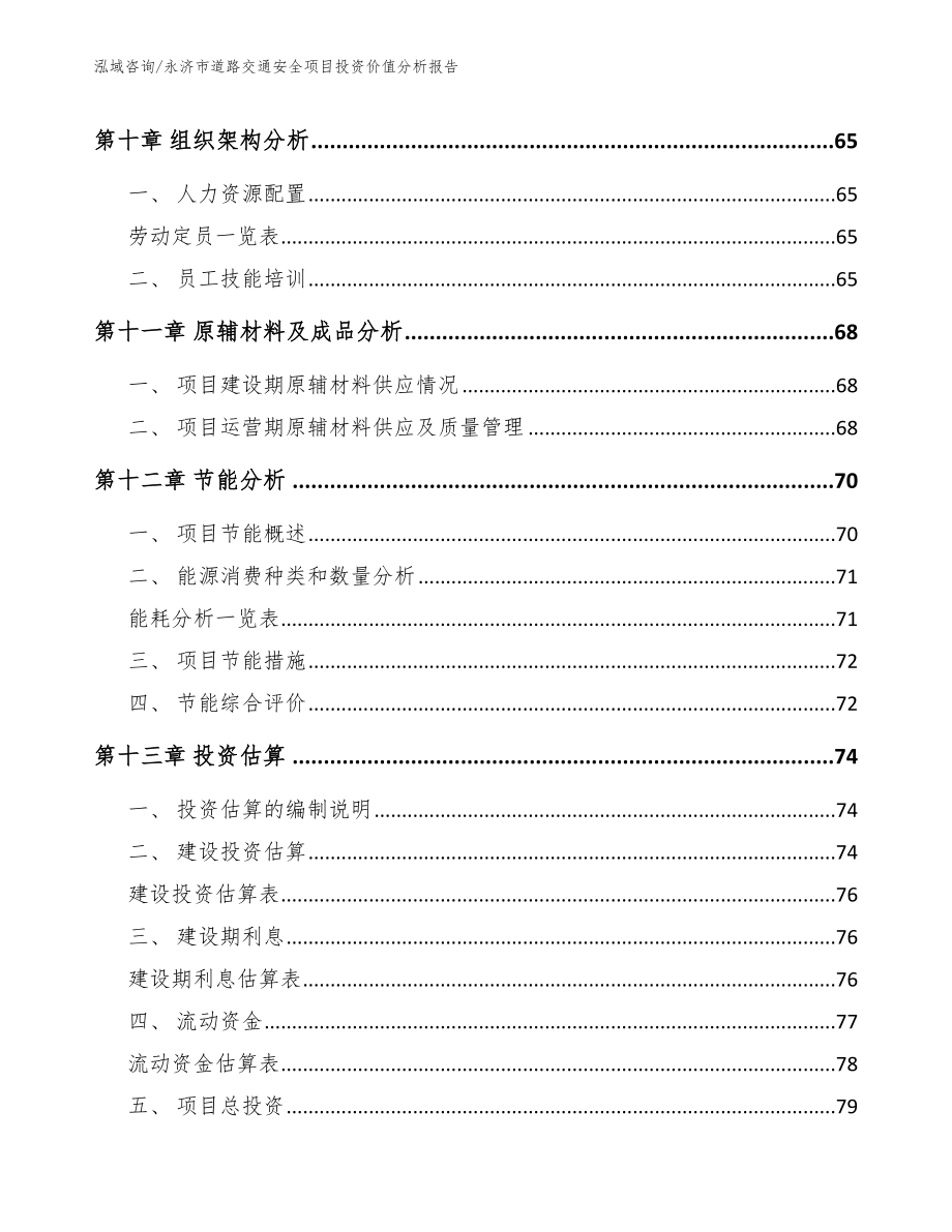 永济市道路交通安全项目投资价值分析报告_参考模板_第3页