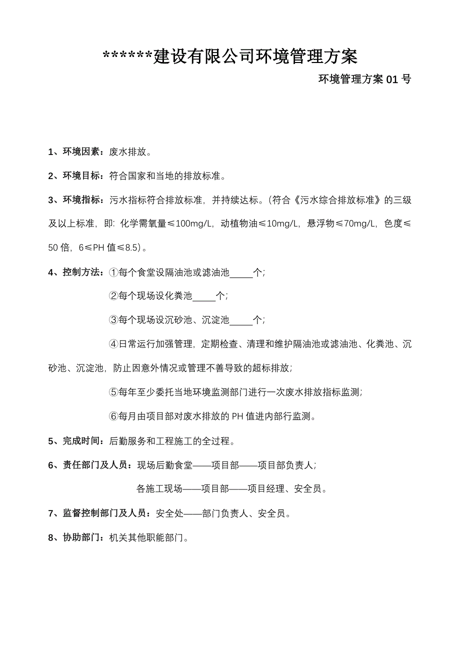 建筑公司环境管理方案_第1页