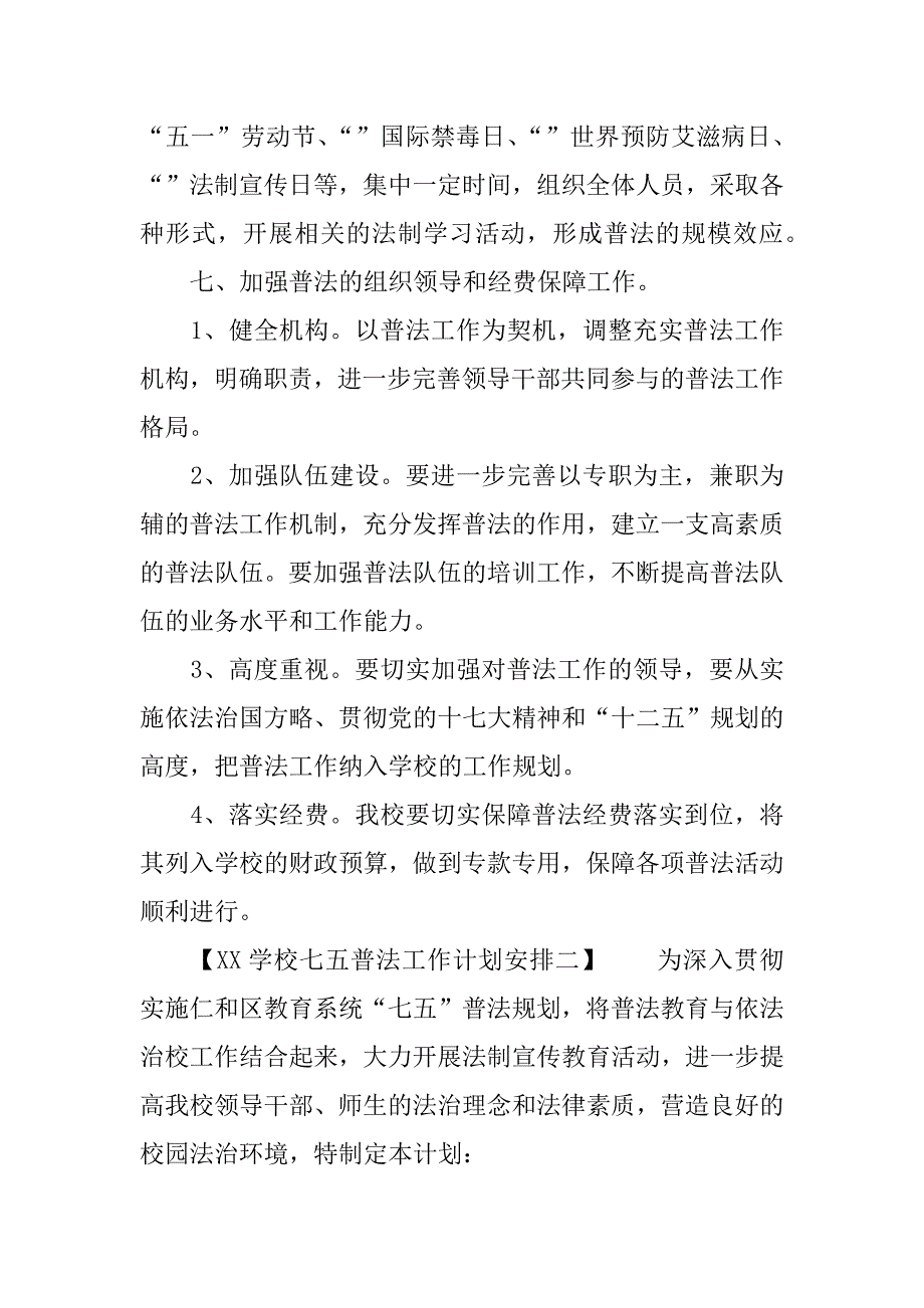 XX学校七五普法工作计划安排.docx_第4页