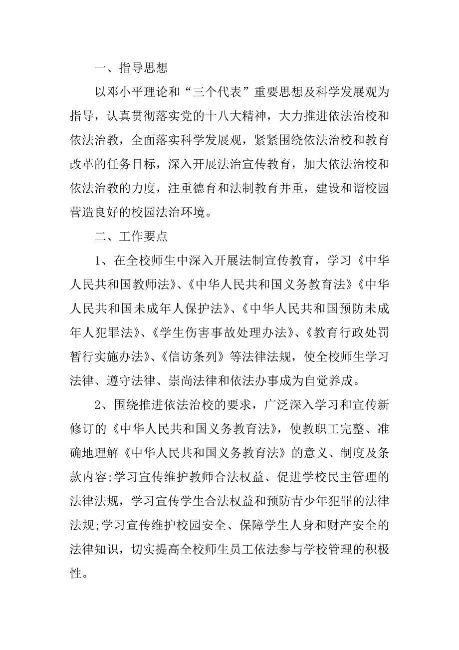 XX学校七五普法工作计划安排.docx_第5页