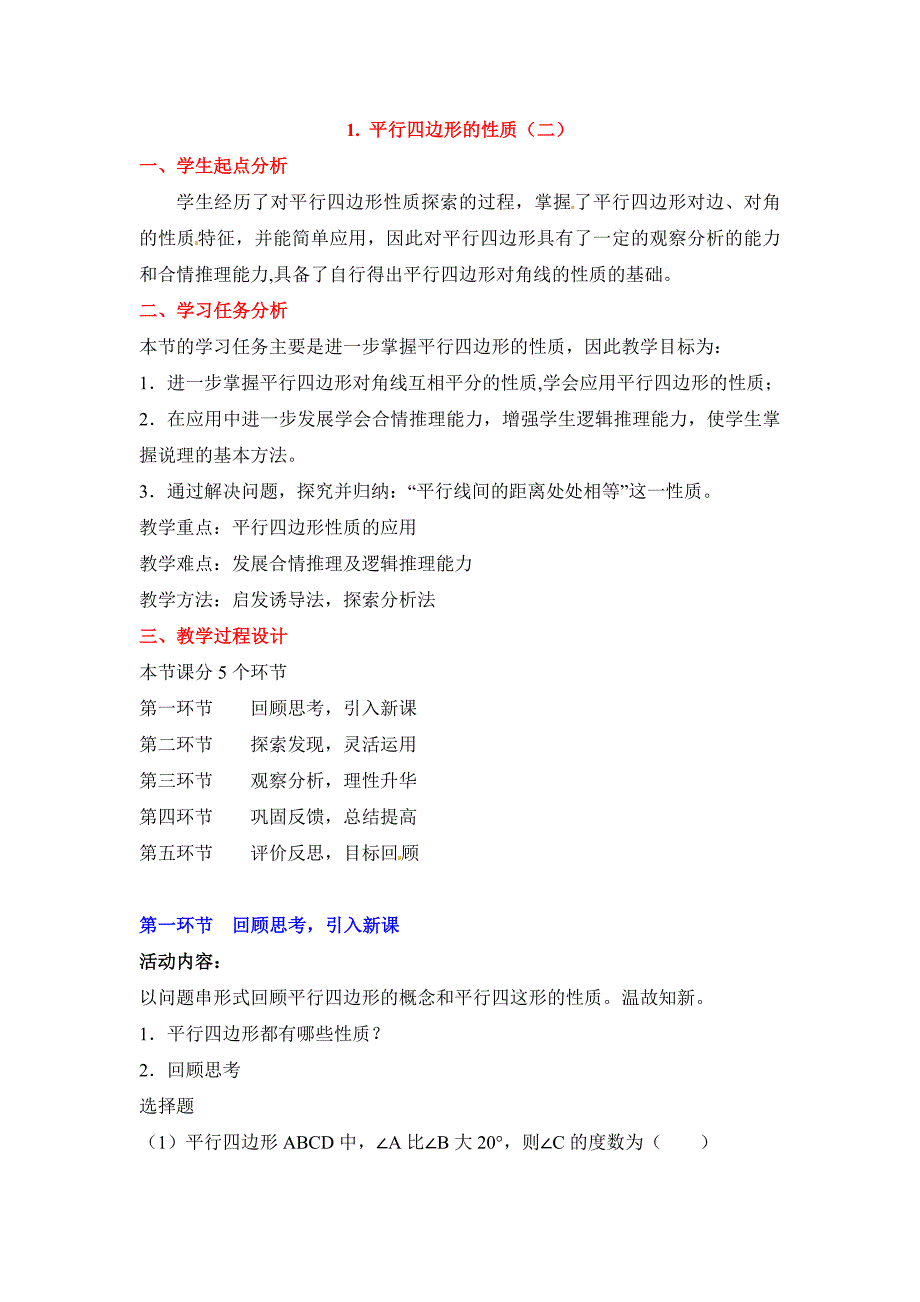 1. 平行四边形的性质（二）.doc_第1页