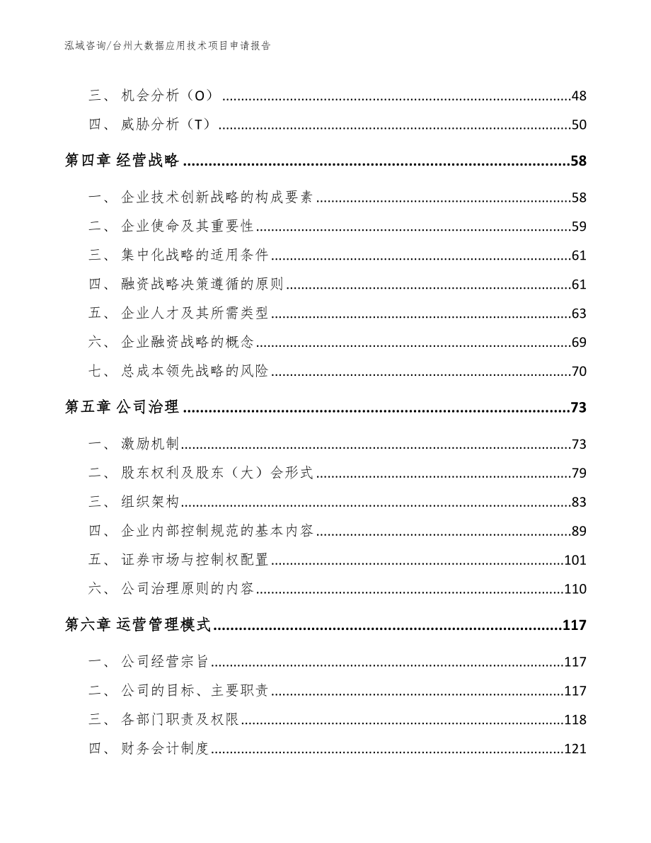 台州大数据应用技术项目申请报告_参考范文_第2页