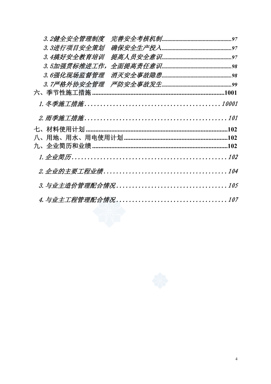 南京某厂房施工组织设计_(DOC 126页)_第4页