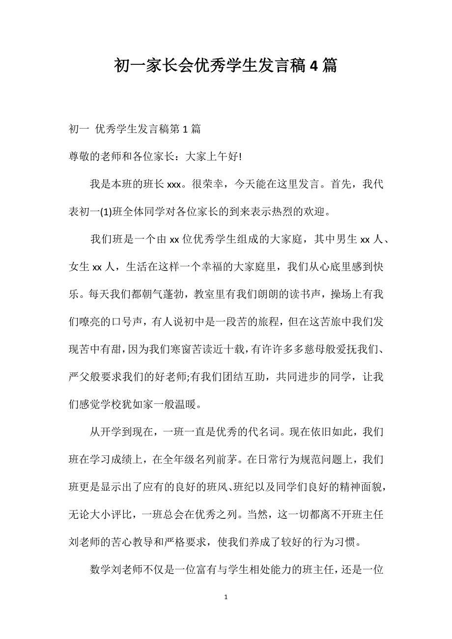 初一家长会优秀学生发言稿4篇.doc_第1页